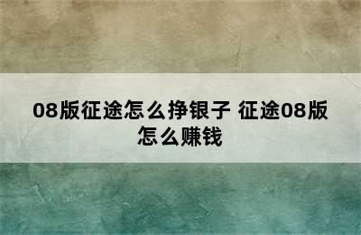 08版征途怎么挣银子 征途08版怎么赚钱